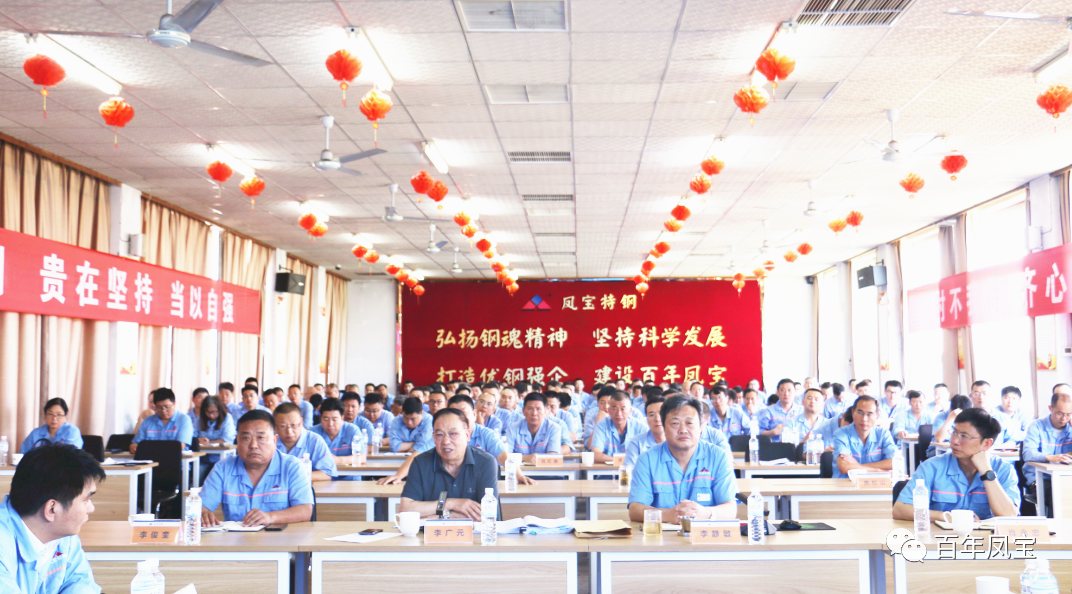 加快人才及队伍建设、加强产品和市场开发,为完成全年任务努力奋斗——凤宝特钢2023年上半年工作总结大会召开