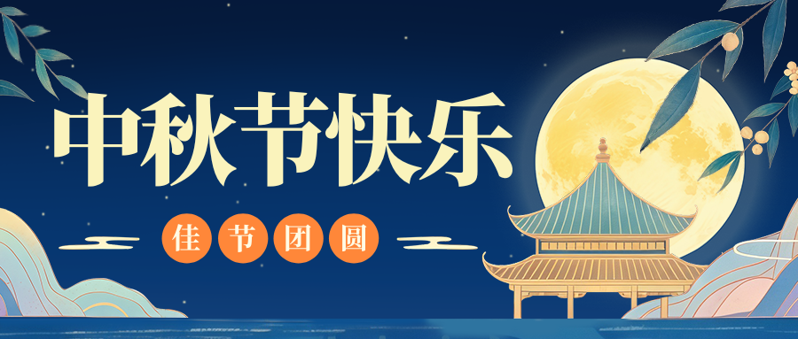 月满人团圆,凤宝特钢祝您中秋节快乐