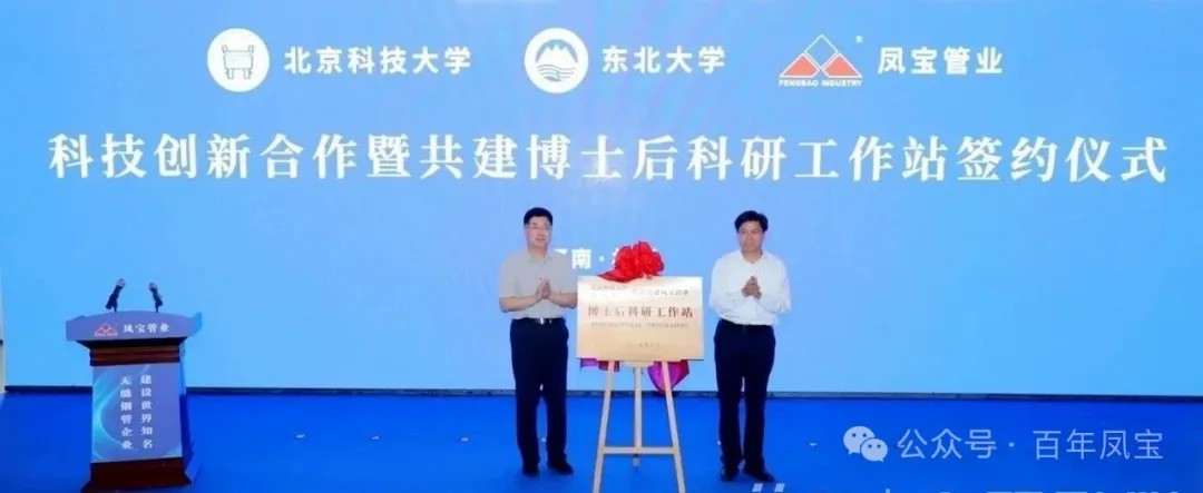 打造原创技术策源地和自主创新高地,推进“钢铁冶炼向材料创新”发展—凤宝管业科技创新合作暨共建博士后科研工作站签约仪式隆重举行