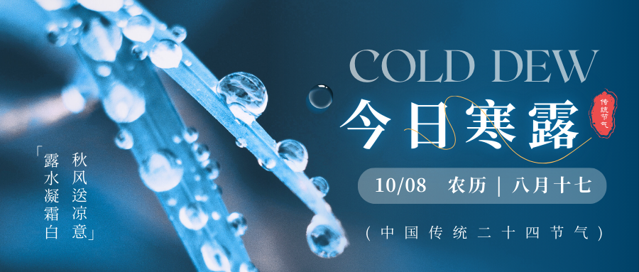 二十四节气|寒露