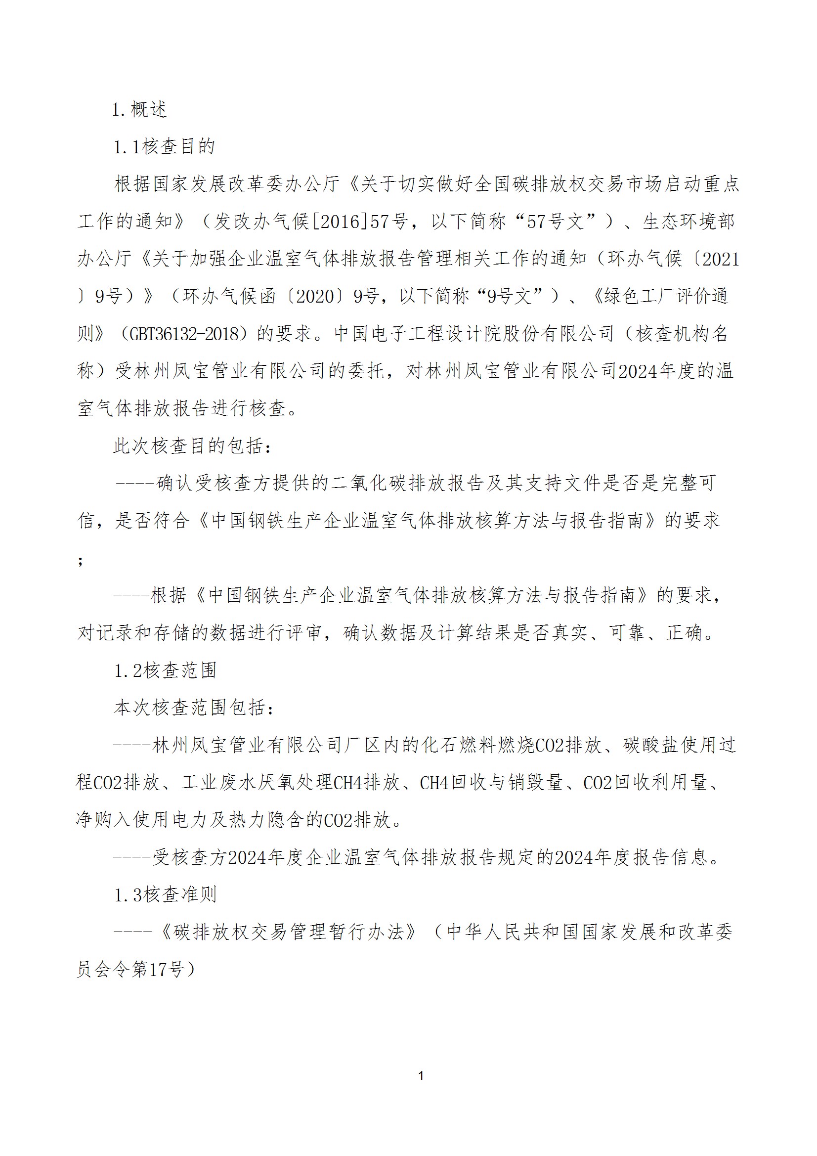 碳核查报告--林州凤宝-2025(1) conv 6.jpeg