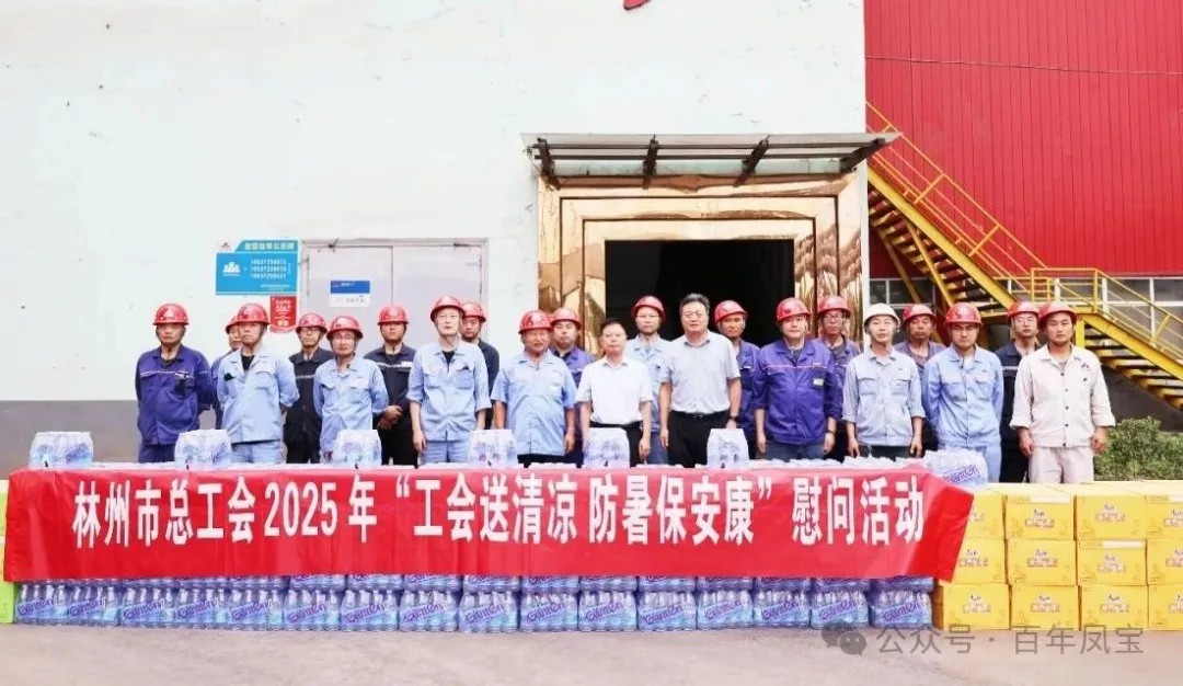 炎炎夏日送“清凉”，丝丝关爱入心田——林州市总工会＂送清凉＂慰问活动走进凤宝特钢